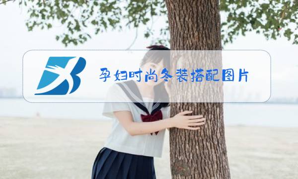 孕妇时尚冬装搭配图片图片