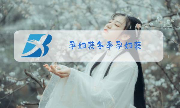 孕妇装冬季孕妇装图片