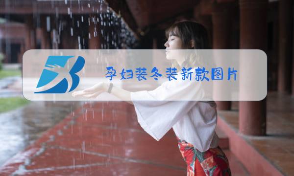 孕妇装冬装新款图片图片