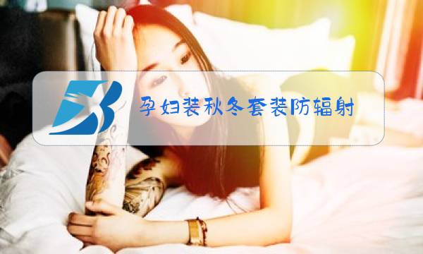 孕妇装秋冬套装防辐射图片