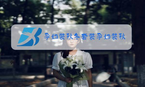 孕妇装秋冬套装孕妇装秋装套装图片