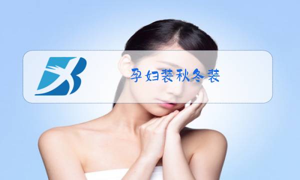 孕妇装秋冬装图片