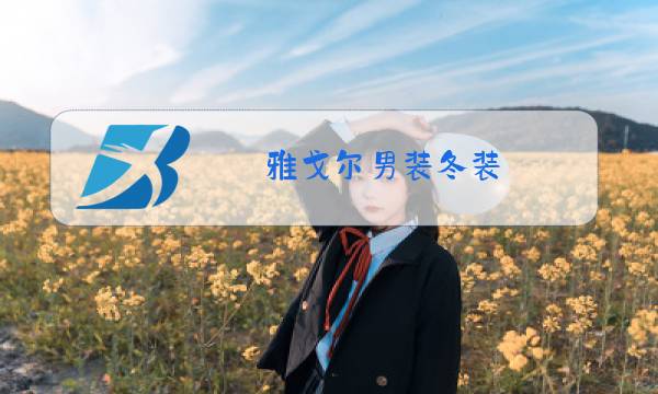 雅戈尔男装冬装图片