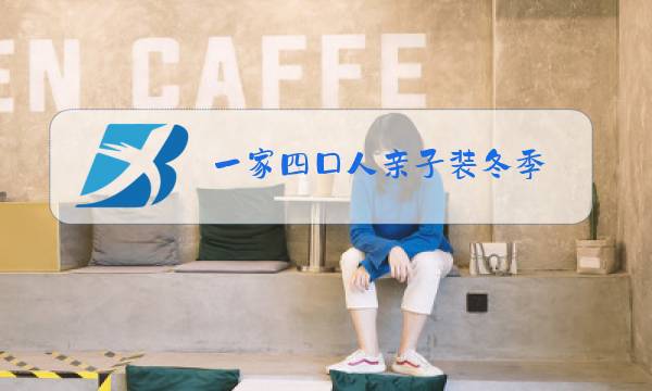 一家四口人亲子装冬季图片