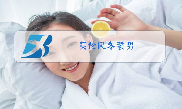 英伦风冬装男图片