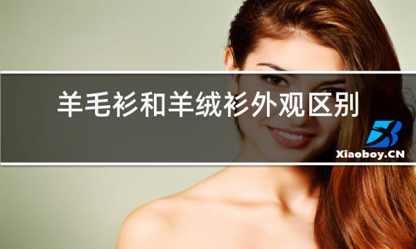 羊毛衫和羊绒衫外观区别图片