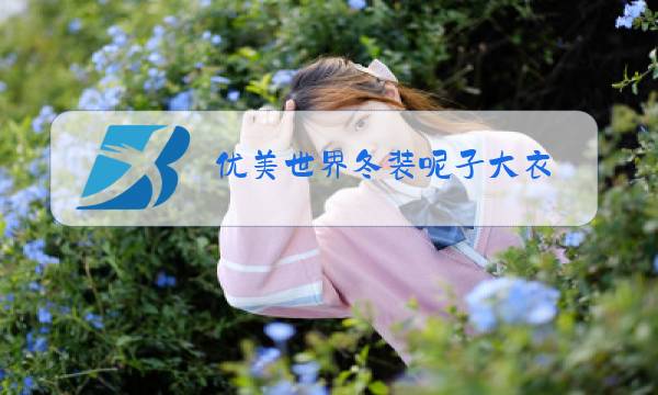 优美世界冬装呢子大衣图片