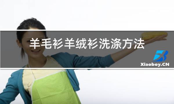 羊毛衫羊绒衫洗涤方法图片