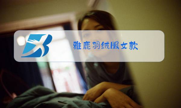 雅鹿羽绒服女款图片