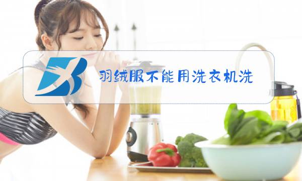 羽绒服不能用洗衣机洗图片