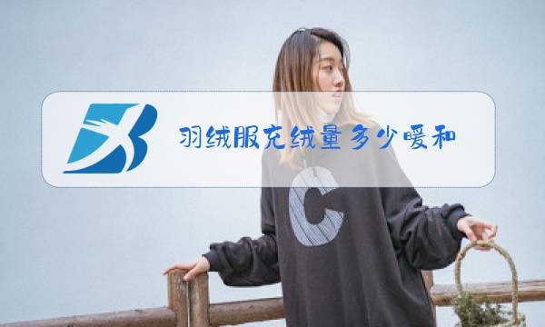 羽绒服充绒量多少暖和图片