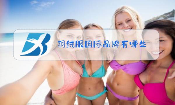 羽绒服国际品牌有哪些图片