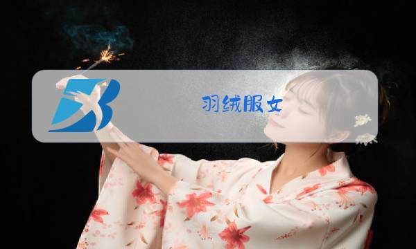 羽绒服女图片