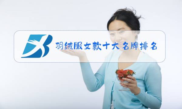 羽绒服女款十大名牌排名图片