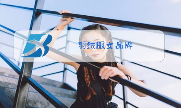 羽绒服女品牌图片