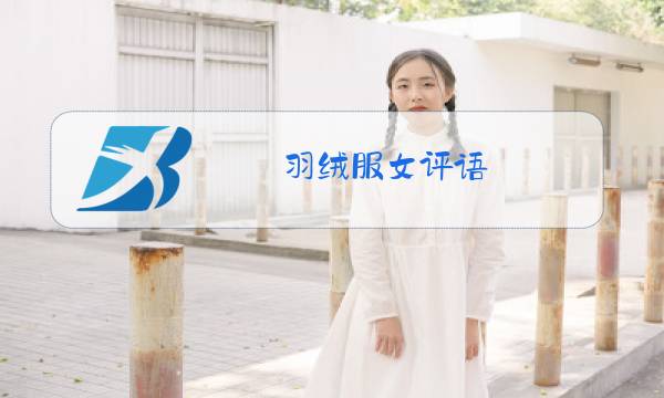 羽绒服女评语图片