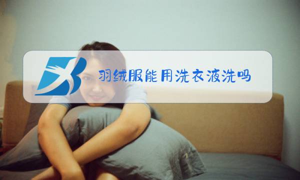羽绒服能用洗衣液洗吗图片