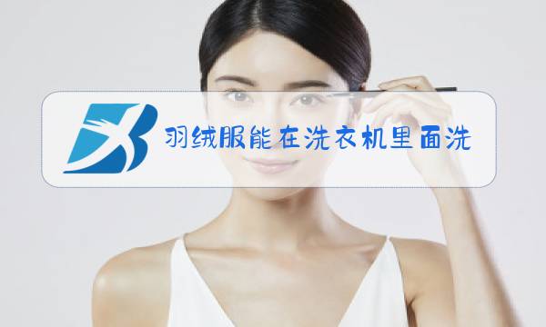 羽绒服能在洗衣机里面洗吗图片