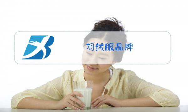 羽绒服品牌图片