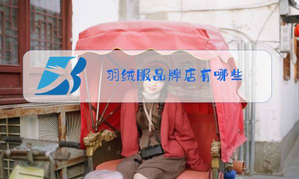 羽绒服品牌店有哪些图片