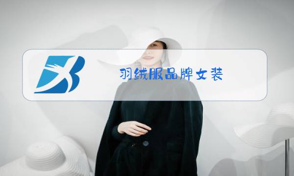 羽绒服品牌女装图片