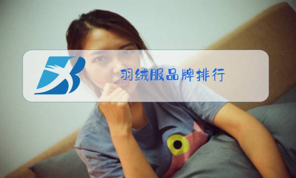 羽绒服品牌排行图片