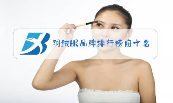 羽绒服品牌排行榜前十名男图片