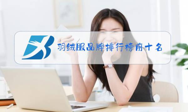 羽绒服品牌排行榜前十名标志图片