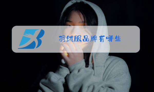 羽绒服品牌有哪些图片