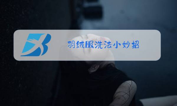 羽绒服洗法小妙招图片