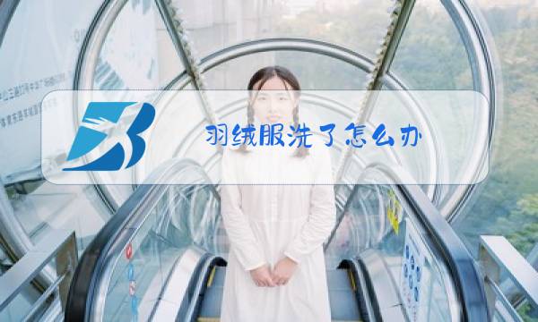 羽绒服洗了怎么办图片