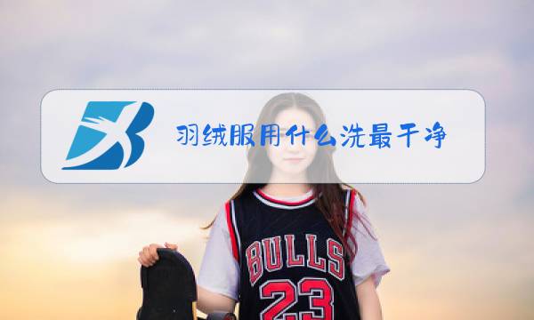 羽绒服用什么洗最干净图片
