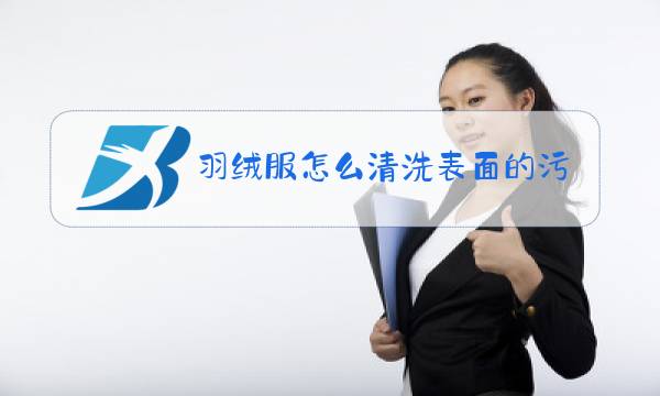 羽绒服怎么清洗表面的污渍图片