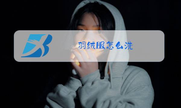 羽绒服怎么洗图片