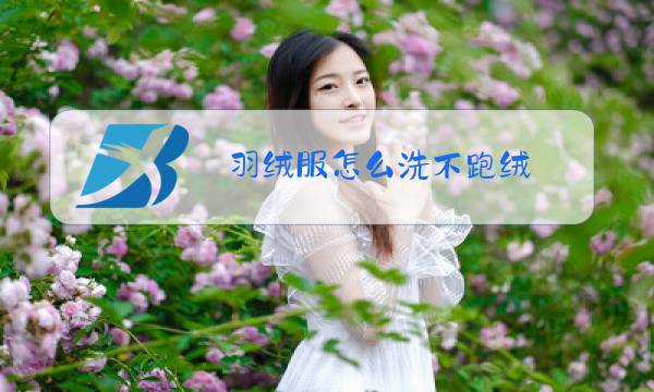 羽绒服怎么洗不跑绒图片