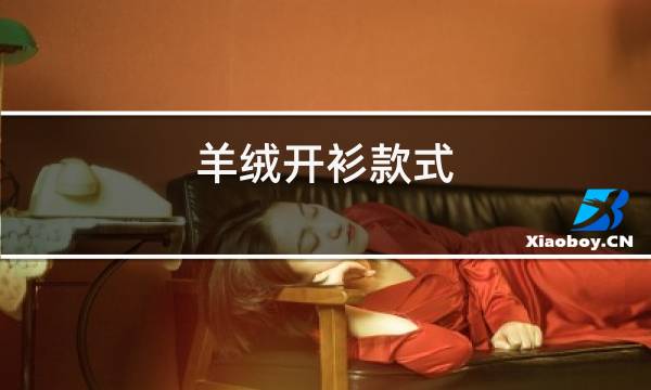 羊绒开衫款式图片