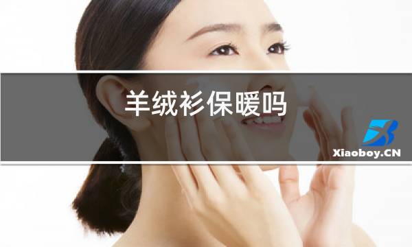 羊绒衫保暖吗图片
