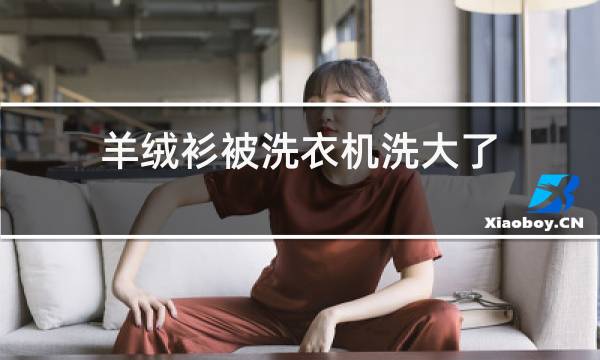 羊绒衫被洗衣机洗大了,怎么缩小?图片