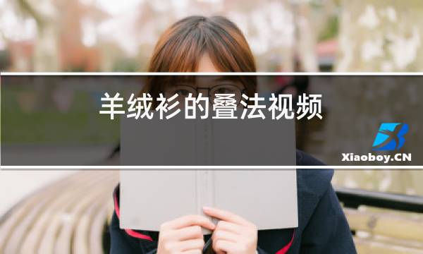 羊绒衫的叠法视频图片