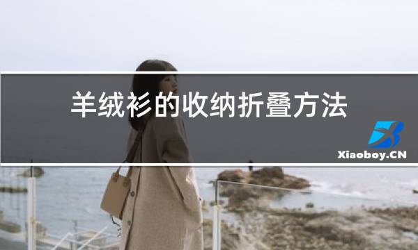 羊绒衫的收纳折叠方法图片