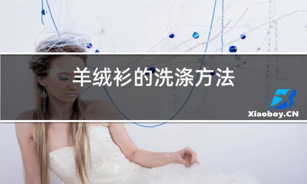 羊绒衫的洗涤方法图片