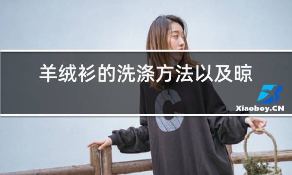 羊绒衫的洗涤方法以及晾晒图片