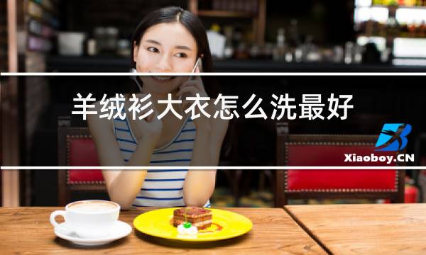 羊绒衫大衣怎么洗最好图片