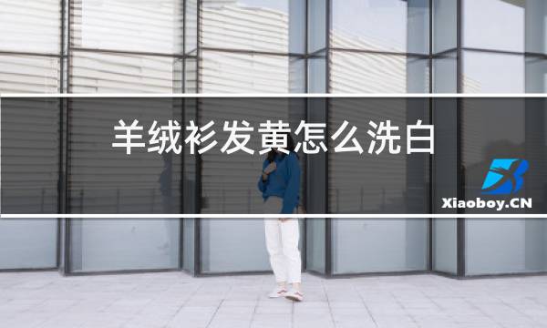 羊绒衫发黄怎么洗白图片