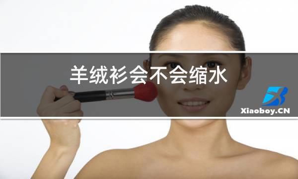 羊绒衫会不会缩水图片