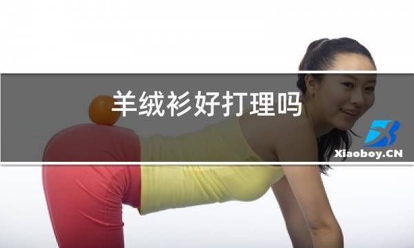 羊绒衫会掉毛吗图片