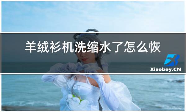 羊绒衫机洗缩水了怎么恢复图片