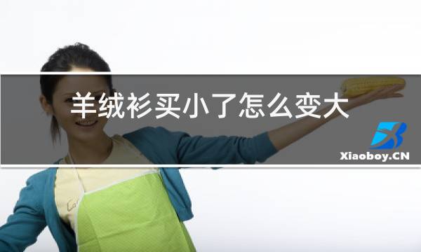 羊绒衫买小了怎么变大图片