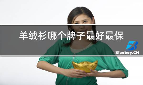 羊绒衫哪个牌子最好最保暖图片