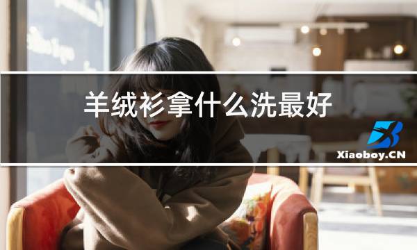 羊绒衫拿什么洗最好图片